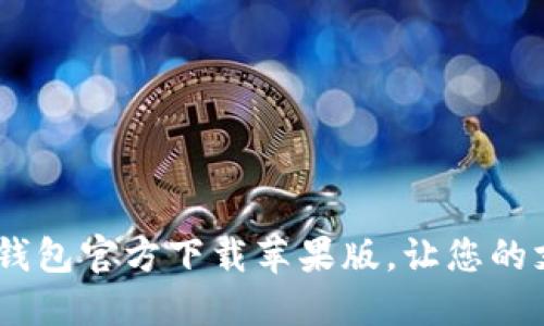 2025必看！B特派钱包官方下载苹果版，让您的支付更加安全便捷