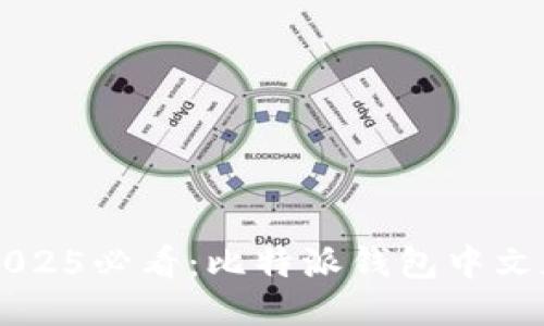 立即下载2025必看：比特派钱包中文版安装指南