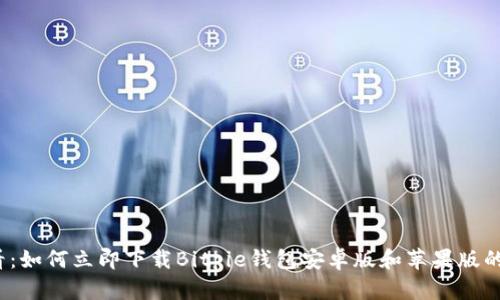 2025必看：如何立即下载Bitpie钱包安卓版和苹果版的详尽指南