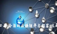 2025必看：合法的区块链平
