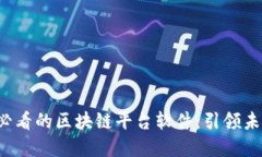 立即了解2025必看的区块链