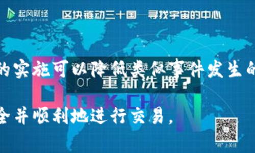 关于“b特派官方会冻结吗”的问题，涉及的是一些金融或货币交易平台的操作政策。由于缺乏具体的平台信息，我将给出一些可能的情况和相关注意事项。

### 冻结账户的常见原因

1. 交易异常
如果平台检测到用户的交易行为异常，例如频繁大额交易或者与不寻常的国家进行交易，可能会触发系统的安全机制，从而导致账户被临时冻结。

2. 身份验证问题
在大多数交易平台上，用户需要完成身份验证。如果用户未能提供有效的身份证明或未按照要求提交相关文件，账户也可能会被冻结。

3. 违反平台规则
不同的交易平台有其特定的使用条款和条件。如果用户违反了这些条款，例如进行恶意操作、操控市场等行为，平台有权冻结其账户。

4. 法律合规要求
金融行业受监管机构的严格监督。平台在遵循反洗钱和反欺诈法律方面必须非常谨慎。如果他们怀疑某个账户与非法活动有关，可能会主动冻结账户以进行调查。

### 如何应对被冻结的账户

1. 联系客服
如果你的账户被冻结，第一步应该是联系平台的客服。提供他们所需的任何信息，确保沟通及时。通常，客服会提供冻结的原因以及解冻的步骤。

2. 提供必要文件
如上所述，身份验证问题是账户冻结的常见原因之一。根据平台的要求，准备并提交所需的身份证明文件，以加速解冻过程。

3. 了解规则
熟悉平台的使用条款和条件是对未来交易的重要保障。了解哪些行为可能导致账户冻结，从而避免类似的情况再次发生。

4. 考虑法律支持
在某些情况下，如果你认为账户被冻结是不当的，或者平台的处理方式不公，可以咨询法律专业人士，以了解进一步的行动方案。

### 预防账户冻结的措施

1. 规范交易行为
保持交易的透明度和合规性，是防止账户被冻结最有效的方法。避免频繁的异常操作，并保持与家人和朋友交易时的合法性。

2. 定期更新个人信息
确保你的个人信息在平台上是最新的，尤其是联系方式和银行信息。在任何发生改变时，及时更新信息可以减少被误判的风险。

3. 进行安全交易
为了确保你的交易安全，使用强密码和双重身份验证，防止账户被不法分子入侵，从而导致账户被冻结的风险。

### 结论

账户被冻结确实可能由多种原因造成，而了解这些原因以及应对措施，能够帮助用户迅速恢复正常的交易状态。此外，预防措施的实施可以降低类似事件发生的几率。通过对交易行为的规范、对平台规则的遵守，以及对个人信息的及时更新，用户可以在一定程度上保护自己的账户安全。 

综上所述，发生账户被冻结时也不必过于焦虑，积极与平台沟通并采取适当行动，通常能够顺利解决问题。希望每位用户都能安全并顺利地进行交易。