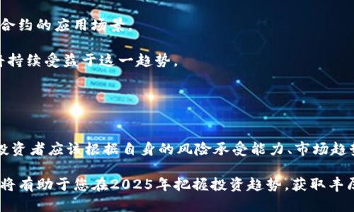   2025必看！全面了解最受欢迎的区块链平台，立即提升您的投资眼光！ / 

 guanjianci 区块链平台, cryptocurrency, 投资, 2025必看 /guanjianci 

导言
在当今数字化迅猛发展的时代，区块链技术作为一种颠覆性创新，逐渐引起了全球投资者和技术爱好者的注意。随着加密货币的兴起，区块链平台也随之大量涌现，成为了时下火热的投资领域。因此，对于希望在这一领域赚取收益的投资者来说，了解不同的区块链平台显得尤为重要。本篇文章将详细介绍一些值得关注的区块链平台，并阐明其独特优势与潜在风险，帮助您在2025年找到最合适的投资机会。

1. 以太坊（Ethereum）
以太坊无疑是当今最受欢迎的区块链平台之一。自2015年上线以来，以太坊凭借其智能合约功能，吸引了无数开发者和企业的青睐。智能合约是一种自执行的合约，其交易条款以代码形式存储在区块链上，这使得交易过程更加高效透明。

此外，以太坊还为去中心化应用（DApps）的开发提供了广阔的空间。例如，很多基于以太坊的去中心化金融（DeFi）平台和非同质化代币（NFT）市场都迅速崛起。这些应用不仅改变了传统金融业的面貌，还为用户提供了全新的投资机会。

然而，需要指出的是，以太坊在扩展性和交易速度方面存在一些挑战。虽然有计划通过以太坊2.0版本升级来解决这些问题，但投资者在投资前仍应保持谨慎，以免受到技术不成熟和市场波动的影响。

2. 比特币（Bitcoin）
作为区块链的先锋，比特币毋庸置疑是最知名的加密货币。比特币于2009年诞生，由于其去中心化、匿名性及不易被操控的特性，逐渐成为了全球投资者的“数字黄金”。在许多经济不稳定的国家，比特币更是成为了保值的重要工具。

虽然比特币的技术相对简单，且功能主要集中在价值转移上，但其市场影响力和接受度是其他区块链平台无法比拟的。此外，越来越多的企业和国家开始接受比特币作为支付手段，这无疑进一步巩固了其市场地位。

然而，需要注意的是，比特币的价格波动极大，短期内可能发生剧烈的涨跌。因此，投资者需要具备风险承受能力，并做好充足的市场研究和心理准备。

3. 波卡（Polkadot）
波卡是一个新兴的区块链平台，旨在解决各个区块链之间的互联互通问题。波卡独特的设计使得不同的区块链可以在这个生态中自由沟通，从而实现更高效的数据交换和更灵活的应用场景。

波卡的核心组成部分包括“中继链”和“平行链”，这使得波卡不仅可以支持各种加密资产，还能为开发者提供构建定制化区块链的能力。此外，波卡还通过“治理”机制，赋予社区成员更多的发言权，增强了生态的自治性。

尽管波卡正在快速发展，但其相对较新的生态系统可能会面临早期用户的流失和技术尚未完全成熟等风险。因此，投资者在选择波卡作为投资目标时，应关注其生态发展动态。

4. 瑞波（Ripple）
瑞波是一种不同于其它加密货币的区块链平台，其主要目标是通过其产品“XRP”来促进国际间的资金转账。与传统的银行转账相比，瑞波的交易速度极快且费用低廉，这使得其在金融行业备受瞩目。

许多大型金融机构已经在考虑或使用瑞波的技术进行跨境支付。由于瑞波平台与传统金融系统的结合，许多投资者看好其未来的发展潜力。同时，瑞波的技术也在不断创新，提升了其在市场的竞争力。

然而，瑞波面临着与政府的法律监管风险，在某些国家的合规性不明可能影响其发展。因此，投资者在做出投资决定前，应对相关政策保持关注。

5. Chainlink
Chainlink是一个去中心化的预言机网络，它使智能合约能够安全访问离线数据。这意味着，智能合约不仅可以处理链上的数据，还可以利用链外的数据进行决策，极大地扩展了智能合约的应用场景。

Chainlink的设计已经被多个知名项目采用，显示出其在行业中的影响力和潜力。此外，随着DeFi和NFT的发展，对预言机的需求也在增加，Chainlink作为行业领先的预言机提供商，将持续受益于这一趋势。

尽管Chainlink的技术相对成熟，但其市场竞争日益激烈，许多新兴的预言机项目也在不断涌现。投资者应评估其市场定位及未来发展空间，以确保投资的可持续性。

结论
区块链技术作为一种富有潜力的创新，正在不断改变着多个行业的运作方式。从以太坊的智能合约到比特币的价值储存，每一个平台都有其独特的优势和市场定位。在考虑投资时，投资者应该根据自身的风险承受能力、市场趋势及个人的兴趣进行全面分析。

尽管区块链行业的发展充满不确定性，但随着技术的不断成熟，以及全球范围内对区块链应用的重视，未来无疑将出现更多的投资机会。因此，及时了解并关注这些平台的发展动态，将有助于您在2025年把握投资趋势，获取丰厚的回报。