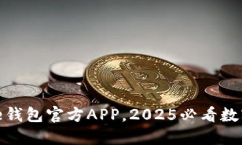 立即下载BitPie钱包官方APP，2025必看数字资产管理工具