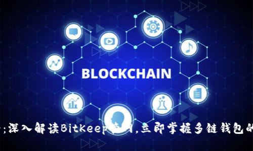 2025必看：深入解读BitKeep管网，立即掌握多链钱包的未来趋势