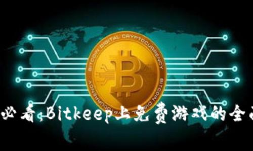 2025必看：Bitkeep上免费游戏的全面盘点