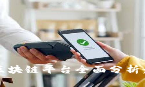 2023年京东集团区块链平台全面分析：立即了解最新动态