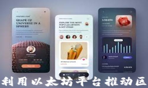 
2025必看：如何利用以太坊平台推动区块链技术的未来