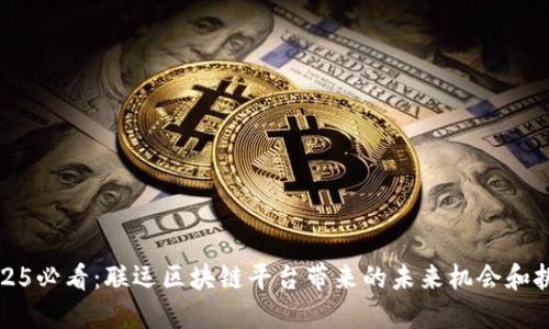 2025必看：联运区块链平台带来的未来机会和挑战