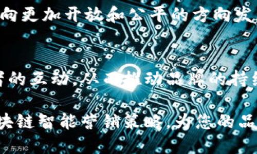 区块链智能营销平台：2025必看创新趋势！

区块链, 智能营销, 数字营销, 技术趋势/guanjianci

引言
在当今飞速发展的数字营销环境中，区块链技术的应用正在逐渐普及。2025年即将到来，这一新兴技术不仅将重塑许多行业，也将为企业的营销活动带来前所未有的变革。本文将深入探讨区块链智能营销平台的优势、应用及未来趋势，帮助您把握这一重要机遇，实现有效的营销战略。

区块链技术概述
区块链是一种去中心化的分布式数据库技术，其核心特性是透明性和不可篡改性。这些特性使得区块链成为可信数据交换的平台。在数字营销领域，区块链的应用将帮助消费者和企业之间建立更为信任的关系，因此，为传统的营销方式带来了新的启示。

区块链智能营销平台的主要优势
首先，区块链提供了数据安全性和隐私保护。消费者对于个人数据泄露的担忧日益加剧，而区块链技术在保护用户数据的同时，提升了透明度。当品牌能够以安全的方式使用用户数据时，消费者就会更乐意与之互动。

其次，区块链技术能够提升广告投放的效率。传统的广告投放模式往往依赖于中介和层层代理，导致广告费用的浪费。而区块链的去中心化特性能够直接将广告主与媒体买家对接，降低广告投放成本，实现更高效的资源配置。因此，企业能够将更多预算投入到实际的市场推广中。

再次，智能合约的应用使得营销的自动化得以实现。智能合约是一种自动执行合同条款的计算机程序，能够在特定条件下自动执行交易。这一特性不仅提高了交易的透明度，还通过减少人为干预来降低了错误风险。

区块链智能营销平台的应用场景
随着区块链技术的不断成熟，其在营销领域的应用越来越广泛。例如，在数字广告投放中，通过区块链技术，广告主可以实时追踪广告投放效果，确保每一分钱都花得其所。另外，区块链还可以用于建立品牌忠诚度计划，顾客可以通过完成指定任务获取加密货币奖励，这不仅提高了顾客的参与度，也助力品牌的长期发展。

此外，区块链智能营销平台能够对消费者行为进行精准分析。企业能够利用区块链技术收集到的可靠数据，来分析消费者的购买习惯和偏好，从而制定更加个性化的市场策略。因此，从长远来看，区块链将成为实现精准营销的重要工具。

未来趋势：区块链如何塑造营销格局
展望未来，区块链将继续推动智能营销的发展。首先，越来越多的企业将意识到数据隐私的重要性，转向使用区块链技术来保护用户数据。因此，消费者的信任度将逐步提升，品牌与消费者之间的关系也将更加紧密。

其次，随着越来越多的智能合约应用于营销活动，企业将能够实现更为灵活和高效的营销策略。这意味着品牌可以迅速响应市场变化，及时调整其营销策略，以最大化品牌的市场份额。

此外，区块链技术的发展也将推动整个数字生态系统的变革。许多新兴的市场参与者将开始探索基于区块链的营销解决方案，这将促使整个行业向更加开放和公平的方向发展。换言之，未来的营销环境将更加多元化，创造出更多的商业机会。

结论：把握区块链智能营销的机遇
在数字营销的新时代，区块链智能营销平台无疑是一个值得关注和投资的方向。通过利用其所提供的优势，企业能够提高营销效率，加强与消费者的互动，从而推动品牌的持续增长。因此，建议各类企业尽早布局这一领域, 提前布局，抢占市场先机，实现可持续的发展。

在这个快速变化的营销环境中，只有那些积极拥抱新技术的企业，才能在未来的竞争中立于不败之地。因此，不要再犹豫，立即着手研究和实施区块链智能营销策略，为您的品牌赋能！