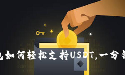 2025必看：比特派钱包如何轻松支持USDT，一分钟了解你的理财新选择