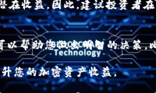   2025必看：如何利用BitPeth进行质押，提升你的加密资产收益 / 
 guanjianci BitPeth, 质押, 加密资产, 投资策略 /guanjianci 

引言
随着加密货币行业的快速发展，许多投资者开始探索不同的资产管理和增值方式。在众多选项中，质押（Staking）作为一种相对新颖的投资方式，逐渐成为了人们关注的焦点。而BitPeth作为一种新兴的加密资产，其质押机制也引发了广泛的讨论和研究。那么，什么是BitPeth质押？它如何帮助投资者提升收益呢？本文将深入探讨这一主题，为您提供全面的了解。

什么是BitPeth？
BitPeth是一种基于区块链技术的加密资产，专注于为用户提供安全、可靠的交易体验。与传统的加密货币相比，BitPeth通过其独特的质押机制，让用户在持有资产的同时获得额外的收益。质押意味着将一定数量的加密资产锁定在网络中，以支持网络的运行，并领取相应的奖励。此举不仅可以增加投资者的被动收入，还能够为整个网络提供安全性和稳定性。

为什么选择BitPeth质押？
选择BitPeth进行质押的理由有很多。首先，BitPeth为投资者提供了相对较高的质押利率，这意味着投资者能够在一定时期内享受到丰厚的收益。其次，BitPeth网络的安全性和可扩展性都得到了广泛的认可，投资者可以放心进行质押操作。此外，BitPeth的社区活跃度较高，用户之间的互动和支持能够为新的投资者提供良好的环境，因此在这里进行质押显得尤为有利。

如何进行BitPeth质押？
进行BitPeth质押并不复杂，下面是一个简单的步骤指导：
ol
  listrong获取BitPeth：/strong首先，您需要在可信赖的交易所上购买BitPeth。注册并完成身份验证后，您可以将资产转入您的钱包中。/li
  listrong选择质押平台：/strong选择一个支持BitPeth质押的钱包或平台。确保该平台具有良好的声誉和安全措施，以保护您的资产安全。/li
  listrong锁定您的资产：/strong在质押平台上，按照指示锁定您的BitPeth。注意，质押期间您将无法自由交易这些资产。/li
  listrong收获奖励：/strong随着时间的推移，您将会收到相应的质押奖励。这些奖励可以是额外的BitPeth或其他形式的资产。/li
/ol

质押的风险与管理
虽然BitPeth质押可以为投资者带来收益，但也伴随着一定的风险。首先，当市场波动剧烈时，质押的资产可能遭受损失。其次，质押期间，用户无法灵活地调动资金，这可能导致他们错失其他投资机会。因此，合理管理质押资产的比例和时间至关重要。投资者应在了解市场动态的基础上，制定适合自己的质押计划。

质押奖励的计算
在质押过程中，奖励的计算通常基于质押的资产数量和质押的期限。这些因素会影响你的收益率。许多平台会提供收益计算器，帮助投资者预估他们在不同质押条件下的潜在收益。因此，建议投资者在质押前了解清楚各个平台的奖励机制，并选择适合自己投资策略的平台进行质押。

总结与展望
总之，BitPeth质押为投资者提供了一个新的增值方式。然而，正因为其风险和不确定性，投资者在享受收益的同时必须保持警惕。了解BitPeth的质押机制以及市场动态，可以帮助您做出明智的决策。比特币、以太坊等知名加密货币的崛起，意味着整个加密市场仍在不断发展，因此BitPeth也有潜力在未来获得更大的发展机会。

在这一新兴领域中，保持学习和适应市场变化的能力是至关重要的。希望通过这篇文章，您能够全面理解BitPeth的质押操作以及潜在的收益，抓住2025年的投资机会，提升您的加密资产收益。