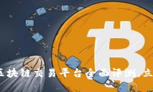 2025必看：安盛区块链交易平台全面评测，立即了解最新动态！