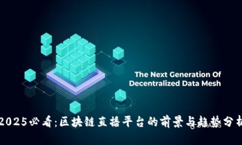 2025必看：区块链直播平台的前景与趋势分析