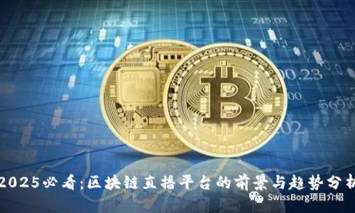 2025必看：区块链直播平台的前景与趋势分析