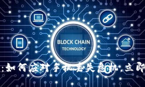 2025必看：如何应对手机丢失危机，立即采取行动！