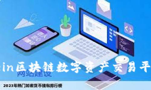 2025必看！Furein区块链数字资产交易平台的前景与机遇