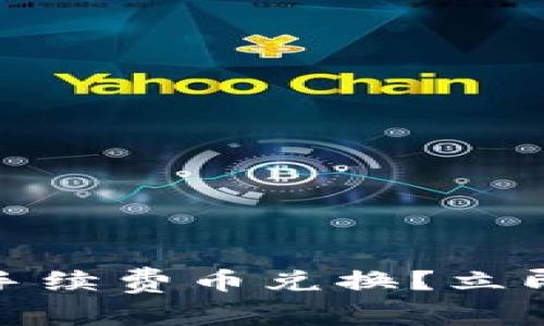 如何在BK钱包进行无手续费币兑换？立即掌握技巧，2025必看！