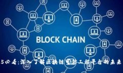 2025必看：深入了解区块链