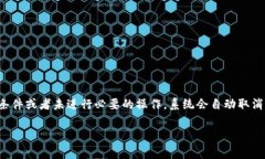 关于B特派的自动取消时间