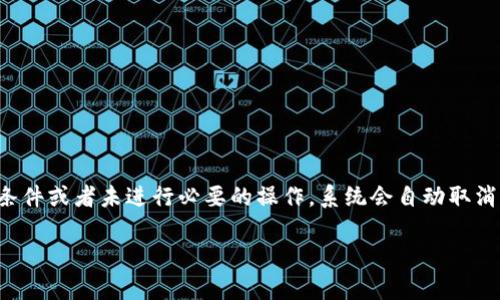 关于B特派的自动取消时间，具体取决于您所使用的服务和平台的规定。

通常情况下，B特派或者类似的服务，在用户进行申请之后，会有一段时间的有效期。如果在这段时间内未能满足某些条件或者未进行必要的操作，系统会自动取消该申请。具体的自动取消时间可能从几天到几周不等，建议您查阅相关的用户协议或服务条款，以获得最准确的信息。

如果您在使用过程中遇到问题，建议直接联系客户服务获取帮助。