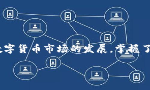 bianhao比特派转账到火币的操作指南/bianhao
比特派, 火币, 转账教程, 数字货币/guanjianci

引言
在数字货币的世界里，不同平台间的资产转移常常是交易者的重要工作之一。近年来，随着比特派和火币等平台的广泛使用，很多用户开始关注如何高效安全地在它们之间转账。尤其是在加密货币市场波动剧烈的背景下，了解正确的转账方法显得尤为重要。因此，本文将详细介绍如何将比特派中的数字资产安全转账至火币，并提供一些实用建议帮助用户顺利完成操作。

比特派与火币简介
在深入探讨转账步骤之前，我们有必要先了解一下比特派和火币这两个平台。比特派是一款专注于数字货币存储和交易的移动钱包，用户可以通过它轻松管理自己的加密资产。而火币则是一家全球知名的数字货币交易所，为用户提供了多种交易对和流动性，并且支持多种支付方式。

这两者的结合，为用户提供了一个高效的资产管理和交易环境，但在转账过程中，一些细节不可忽视。因此，了解转账的具体流程，是每一个用户都需要掌握的技能。

转账流程概述
要将比特派中的数字资产转账到火币，我们可以遵循以下步骤进行操作：
ul
    li第一步：确认钱包和交易所的地址/li
    li第二步：准备转账的数字资产/li
    li第三步：在比特派进行转账/li
    li第四步：在火币确认到账情况/li
/ul

第一步：确认钱包和交易所的地址
在进行任何转账之前，首先必须确认好火币平台的充值地址。 您可以登录火币账户，然后选择要充值的数字资产，点击“充值”按钮，系统将生成一个唯一的充值地址。请务必仔细检查地址，确保复制无误，因为任何错误都可能导致资金的丢失。

第二步：准备转账的数字资产
在确认地址后，您需要在比特派中找到要转账的数字资产。通常，用户在比特派中会持有多种不同的加密货币，包括比特币、以太坊和其他ERC-20代币等。因此，确保您选择的是正确的资产，避免因选择错误而导致转账失败。

此外，确认您选择的数字资产在火币上有支持的交易对，以便未来可以顺利地进行买卖操作。

第三步：在比特派进行转账
完成资产选择后，进入比特派的转账界面。您需要将之前复制的火币充值地址粘贴到转账地址框中。在此之后，输入您想要转账的数量，确保该数量在可用余额之内。

在确认所有信息无误后，您还需进行二次确认，因为一些平台会要求用户输入密码或者进行身份验证，以确保交易的安全性。这一过程是非常重要的，以保护您的资产不受损失。

第四步：在火币确认到账情况
转账完成后，您需要耐心等待一段时间，以便交易在区块链网络中被确认。在火币平台上，您可以在“资产”页面查看到账状态。在资金到账之前，您不必进行任何操作。如果长时间没有到账，可以通过比特派查询交易记录，确认转账是否成功。

一些注意事项
在进行比特派到火币的转账时，有几个重要的细节需要特别注意：
ul
    listrong区块链确认时间：/strong 不同的区块链使用的确认时间不同，因此在转账过程中可能会遇到延迟。通常，比特币转账可能需要更长时间的确认。/li
    listrong手续费问题：/strong 在比特派转账时，会涉及到一定的网络交易手续费，这个手续费由区块链网络决定。在转账前，了解手续费情况能帮助您避免不必要的损失。/li
    listrong选择合适的时间:/strong 如果市场波动剧烈，您可以考虑选择相对稳定的时段进行转账，以规避可能的风险。/li
/ul

总结
通过以上步骤，您可以顺利将比特派中的数字资产转账到火币。虽然流程简单，但每一步都至关重要，仔细确认充值地址和转账资产可以有效避免不必要的资产损失。随着数字货币市场的发展，掌握了这些基本的转账知识，不仅能提升您的交易效率，还能更好地保护您的投资安全。

最终，希望每位读者都能在数字货币的世界里，通过比特派和火币等平台，实现他们的投资目标，同时不断提高自己的知识和技能，做出明智的投资决策。