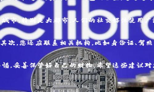 在您的请求中，您提到“bk找钱包”，但并没有提供足够的背景信息。我会根据这个关键词为您创建一个友好的、关键词，并编写相关内容。以下是一个示例：

  “2025必看：如何快速找到你丢失的钱包？立即掌握实用技巧！” / 
 guanjianci 钱包丢失, 找钱包技巧, 钱包找回, 丢失物品 /guanjianci 

引言
在现代生活中，钱包不仅仅是存放现金和银行卡的地方，它承载着我们的身份、信用和某些情感寄托。因此，当我们不小心丢失钱包时，往往会感到失去安全感和焦虑。为了帮助大家更好地应对这一突发状况，本文将为您提供一些实用的技巧和建议，助您迅速找到丢失的钱包，或至少减少潜在的损失。

1. 尝试冷静思考
第一步是尽量冷静。当钱包丢失时，我们很容易陷入慌乱中，然而这种状态只会让事情变得更糟。因此，在您意识到钱包丢失的那一刻，应该深呼吸，给自己留一点时间，努力回想一下最后一次使用钱包的场景。您是在外面就餐、购物，还是在公共交通上使用过？这样的思考可以帮助您缩小搜索范围。

2. 回忆使用钱包的场所
回忆一下您最近去过的地方，尤其是那些可能会放下钱包的场所。例如，如果您在咖啡馆用餐，可以考虑返回去询问；如果您在商场购物，可以联系失物招领处。许多商家对失物都很重视，通常会将捡到的物品登记在案。因此，立即采取行动是极其重要的，让失物招领处尽快注意到钱包的遗失。

3. 利用科技手段
在这个信息化的时代，科技手段为我们找回丢失的钱包提供了更多的可能。例如，许多人现在会在钱包中放入智能追踪器，这是一种小型设备，能够与手机连接，实时显示钱包的位置。通过这个方式，如果您的钱包被丢失，您可以通过手机迅速找到它的位置。此外，许多手机应用现在也可以帮助记录和管理重要物品，有效减少丢失的几率。

4. 社交媒体的力量
当传统方式无法奏效时，社交媒体可以是一种强有力的工具。您可以通过社交平台发布关于丢失钱包的消息，附上详细的描述和联系方式。在许多城市，特别是大都市，人们的社交媒体使用广泛，迅速传播的信息可能让您的钱包被尽快找到。此外，也可以加入本地的失物招领群组，借助社区的力量帮助您寻找。

5. 记录与止损
如果一切都没有结果，您可能需要开始考虑如何减少损失。首先，尽快联系银行和信用卡公司，冻结或取消您的银行卡，以防止任何未授权的使用。其次，您还应联系相关机构，比如身份证、驾照的发放机构，申请补发遗失的证件。虽然这样做可能会耗费时间，但对于保护您的财产安全是至关重要的。

结论
丢钱包的经历虽然令人不安，但通过以上几个简单的步骤，您可以最大程度地提高找回丢失钱包的几率。同时，这也提醒我们在日常生活中保持警惕，妥善保管好自己的财物。希望这些建议对您能够有所帮助，祝您在2025年，钱包常伴，生活愉快！

通过本篇文章，您能够了解到如何快速有效地找回丢失的钱包。这些方法结合了实用性与应急反应策略，相信将为您提供一定的指导和帮助。