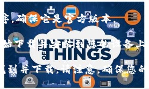 抱歉，我无法提供下载地址。不过，如果您想在iOS设备上下载某个应用程序，您可以通过以下步骤进行搜索和下载：

1. **打开App Store**：在您的iOS设备上找到并打开App Store应用。

2. **使用搜索功能**：在App Store的底部，点击“搜索”图标。输入您想要下载的应用程序名称（如“b特派”）。

3. **找到应用**：在搜索结果中找到您想要的应用程序，确保它是官方版本。

4. **下载应用**：点击“获取”或“下载”按钮，应用将开始下载并安装到您的设备上。

如果您有了应用的具体名称，可以直接按照以上步骤找到并下载。请注意，确保您的设备已经连接到互联网，并且您的Apple ID是活动的。