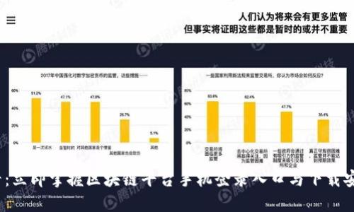 2025必看：立即掌握区块链平台手机登录入口与下载安装全攻略
