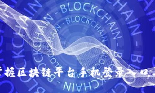 2025必看：立即掌握区块链平台手机登录入口与下载安装全攻略