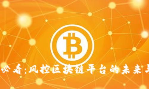 2025必看：风控区块链平台的未来与机会