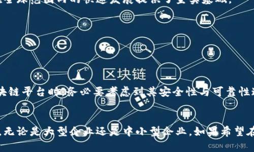   为什么选择趣链科技作为适合你的区块链平台？2025必看！ / 

 guanjianci 区块链平台,趣链科技,数字资产,企业应用 /guanjianci 

引言
在迅速发展的数字时代，区块链技术正以前所未有的速度改变各行各业。无论是金融服务、供应链管理，还是数字资产交易，区块链都在为企业提供新的解决方案。而在众多区块链平台中，趣链科技凭借其独特的技术优势及应用场景，成为了市场上备受关注的选择之一。本文将深度探讨趣链科技的优势与特点，并阐述为什么它是未来区块链平台的最佳选择。

一、趣链科技的技术优势
趣链科技以其卓越的技术架构和创新的共识机制，旨在为用户提供一个高效、安全、可扩展的区块链平台。
首先，趣链科技采用了分布式账本技术，通过去中心化的方式确保数据的安全性和透明性。与传统中心化系统相比，分布式账本可以有效减少单点故障的风险，从而提高系统的可靠性。此外，趣链在数据加密和隐私保护方面也有着出色的表现，为用户提供了更高的安全保障。
其次，趣链科技的高性能区块链系统支持高吞吐量和低延迟的交易处理。这意味着在繁忙的交易高峰期，趣链依然可以保持快速响应，满足用户的需求。因此，这对于希望在竞争激烈的市场中快速反应的企业来说，趣链科技无疑是一个理想选择。

二、丰富的应用场景
趣链科技不仅在技术上具备优势，更在多个领域展现了广泛的应用潜力。
首先，在金融领域，趣链科技为数字货币的发行和交易提供了高效、安全的基础设施。通过趣链平台，金融机构可以快速搭建自己的数字资产交易系统，降低运营成本的同时提升交易效率。此外，趣链还与多个银行和金融机构建立了合作，推动传统金融与区块链技术的深度融合。
其次，在供应链管理方面，趣链科技凭借自身的可追溯性特性，保障了产品从生产到交付的每一个环节都能被准确记录和追踪。这对于提升产品质量和降低风险管理成本具有重要意义。例如，全球性的食品安全事件屡见不鲜，而依托区块链技术，消费者可以轻松追溯所购食品的来源，增加了对品牌的信任感。

三、企业用户的理想选择
除了技术与应用场景，趣链科技在用户体验方面同样表现突出。
首先，趣链科技为企业用户提供量身定制的解决方案，依据不同行业的特点，灵活调整平台功能。这种个性化的服务确保了用户在拥抱区块链技术时能够最大限度地发挥其潜力。同时，趣链科技的技术团队还提供专业的技术咨询服务，帮助用户快速上手，从而减轻企业在转型过程中面临的技术难题。
其次，趣链科技重视生态建设，与众多开发者和行业伙伴深入合作，致力于共同推动区块链技术的应用推广。在趣链的生态系统中，用户不仅可以享受到完善的技术支持，还可以通过参与生态发展获得更多的红利机会。

四、全球市场的开拓者
随着区块链技术的成熟，全球市场对区块链产品和解决方案的需求不断攀升。趣链科技正是敏锐捕捉到这一趋势，积极拓展国际市场。
首先，趣链科技通过与海外企业的深度合作，逐步将其技术推广至新的市场。例如，公司在东南亚和欧美等地区建立了战略合作伙伴关系，通过本地化服务来满足当地用户的需求。这样的国际布局为趣链在全球范围内的快速发展提供了坚实基础。
此外，趣链科技还积极参与国际性区块链论坛和展会，展示其创新技术和成功案例。通过与行业内专家及同行的互动，趣链不断吸取先进经验，为自身技术的迭代升级提供源源不断的动力。

五、选择趣链科技的理由
那么，为何每一个企业或个人都应考虑选择趣链科技作为其区块链平台呢？
首先，趣链科技以创新为核心，持续推进技术升级，确保其平台始终处于行业前沿。在技术迅速变革的时代，选择一个具备技术前瞻性的区块链平台，无疑为未来的发展奠定了坚实基础。
其次，趣链科技建立的完善生态系统，为企业和用户提供了更多的合作与发展机会。通过参与趣链的生态，用户不仅能获得技术支撑，还有机会与其他行业领军企业共同探索新的商业模式。
最后，趣链科技在安全性和效率上的双重保障，使其成为信赖的伙伴。在一些关于区块链技术的讨论中，安全性始终是企业关注的重点，而趣链科技在这一方面的表现值得借鉴与学习。因此，企业在选择区块链平台时，务必要考虑到其安全性与可靠性这一核心因素。

结论
随着区块链技术的逐步成熟，选择一个合适的平台将对企业的数字化转型起到至关重要的作用。趣链科技凭借其独特的技术优势、广泛的应用场景以及国际视野，无疑为企业提供了一个理想的选择。因此，无论是大型企业还是中小型企业，如果希望在未来的数字经济中占据一席之地，不妨立即考虑趣链科技作为其区块链平台。2025年，趣链科技必将成为更多企业成功转型的重要推手。无论你身处哪个行业，趣链科技都将为你开辟出一条光明的道路。