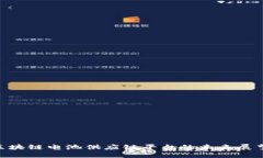 2025必看：区块链电池供应