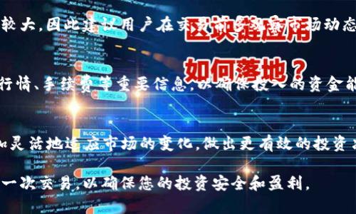   如何在比特派（Bitpie）中进行币币转换：2025必看指南 / 
 guanjianci 比特派,币币转换,数字货币,加密钱包 /guanjianci 

引言
随着加密货币市场的快速发展，越来越多的人开始接触和使用数字货币。在这个过程中，币币转换作为一种常见的交易方式，被许多投资者所青睐。而比特派（Bitpie）作为一个多功能的数字货币钱包，不仅支持各种币种的存储，还提供了便捷的币币转换功能。因此，了解如何在比特派中进行币币转换，对于投资者来说是非常重要的。

什么是比特派？
比特派是一款集数字货币存储、交易于一体的加密钱包，为用户提供安全、便捷的管理和交易服务。作为全球知名的数字钱包之一，比特派不仅支持比特币、以太坊等主流币种，还涵盖了众多小众币种，为用户提供广泛的选择。通过比特派，用户可以方便地进行币币转换、资产管理，还能够参与各种区块链项目。而非常值得一提的是，比特派的安全防护措施，使得用户的资产得以更加安全地存储和交易。

币币转换的必要性
币币转换的必要性主要体现在以下几点：首先，市场上的数字货币种类繁多，每种币种的价值波动都可能影响投资者的投资组合。因此，投资者需要根据市场行情及时调整自己的资产配置进行盈利。其次，币币转换允许用户在不同的币种之间灵活切换，降低投资风险。此外，针对不同的投资策略，有些用户可能需要频繁进行币币转换，以实现更高的收益。

如何在比特派中进行币币转换
接下来，让我们深入探索在比特派中进行币币转换的具体步骤。首先，用户需确保其比特派钱包已成功注册并登入。请确保您已经完成了身份验证，这是保护您账户安全的重要措施。

h4第一步：打开比特派应用/h4
首先，打开您的比特派应用。如果您尚未下载应用，可以通过比特派官方网站或应用商店进行下载和安装。安装完成后，输入注册手机号码和密码，登录您的账户。

h4第二步：选择“币币交易”功能/h4
登录成功后，在主界面上，您会看到多个功能选项，点击“币币交易”选项，即可进入币币转换页面。这个界面设计友好，功能一目了然，为用户提供了良好的体验。

h4第三步：选择交易的币种/h4
在币币交易页面，您可以看到可供选择的币种列表。选择您希望出售的币种，然后选择您想要转入的币种。例如，如果您想将比特币（BTC）转换为以太坊（ETH），则需选择比特币作为出售币种，并选择以太坊作为接收币种。

h4第四步：输入转换数量/h4
接下来，在相应的输入框内填写您希望转换的数量。此时，系统会自动计算出您将得到的目标币种数量，并显示当前的市场汇率。这一过程透明且及时，让您对交易的价格一目了然。

h4第五步：确认交易/h4
输入完成后，请仔细核实您填写的信息是否准确无误，包括币种、数量及汇率等。在确认无误后，点击“确认交易”按钮。此时，您可能需要输入支付密码以增强安全性。

h4第六步：查看交易记录/h4
交易完成后，您可以在“交易记录”中查看到刚刚完成的币币转换。此处会显示交易的详细信息，包括交易时间、数量和手续费等。确保记得定期查看您的交易记录，以便更好地管理您的资产。

币币转换的手续费和注意事项
在进行币币转换时，手续费是投资者需要充分考虑的重要因素。比特派对币币交易的手续费通常比较透明，用户可以在交易前查看相关费用说明。此外，不同币种之间的汇率波动较大，因此建议用户在交易前多观察市场动态，以便选择合适的时机进行交易。

总结
总体而言，在比特派中进行币币转换是一项相对简单便捷的操作。用户只需遵循上述步骤，即可轻松完成交易，并妥善管理自己的数字资产。然而，在操作过程中，一定要关注市场行情、手续费等重要信息，以确保投入的资金能够获得理想的回报。随着数字货币市场的不断演变，保持敏锐的投资触觉，将帮助您在未来的投资中赢得丰厚的收益。

未来展望
随着2025年的临近，数字货币市场预计将会更加成熟，投资者的需求和操作方式也将不断演变。因此，深入了解和掌握比特派及其他数字货币平台的操作功能，能够帮助用户更加灵活地适应市场的变化，做出更有效的投资决策。同时，我们也鼓励用户继续学习相关知识，提升对数字货币的理解和运用能力。只有不断学习和适应，才能在这个瞬息万变的市场中立于不败之地。

希望本文能帮助您更好地理解比特派的币币转换功能，并为您的数字货币投资之路提供一些有益的指导。无论您是新手还是资深投资者，都要记住，永远保持警惕，并谨慎对待每一次交易，以确保您的投资安全和盈利。