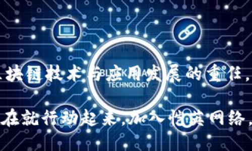 恺英网络区块链平台：2025必看创新科技平台

区块链,恺英网络,数字经济,创新科技/guanjianci

一、恺英网络简介

恺英网络，一个以科技创新为驱动的平台，近年来在区块链技术领域崭露头角。随着数字经济的迅速发展，恺英网络抓住了这个机遇，通过其独特的区块链平台，致力于为用户提供更为安全、透明和高效的服务。因此，许多企业和个人开始关注恺英网络，期待通过其技术实力来推动自身业务的发展。

二、区块链技术的基本概念

所谓区块链，是一种去中心化的数字账本技术。它通过网络中的节点共同维护，确保数据的安全性和不可篡改性。近年来，区块链技术被广泛应用于金融、供应链、医疗等多个领域。因此，恺英网络将此技术应用于其平台中，旨在提升各类交易的透明度和效率。

三、恺英网络区块链平台的主要特点

恺英网络的区块链平台包含了多个创新特点，使其在众多竞争者中脱颖而出。首先，该平台采用了多层架构设计，使得系统能够在保证安全性的同时，提高性能。其次，恺英网络专注于用户体验，通过易于使用的界面和多样的功能设置，为用户提供了极大的便利。此外，该平台对于智能合约的支持，进一步拓展了其应用的可能性，为用户提供了更多的选择方式。

四、采用区块链技术的优势

在谈及恺英网络的区块链平台前，我们必须先了解采用区块链技术的优势。传统的数据存储和交易方式常常面临安全性低、效率差等问题，而区块链技术则能够有效解决这些困扰。在区块链网络中，数据一旦被记录，就几乎不可能被更改或删除，这使得数据具有了高度的可信度。此外，区块链的去中心化特性，可以极大地降低中介成本，提升交易效率。

五、区块链在数字经济中的应用

数字经济是当今时代的重要组成部分，区块链技术在其中的应用更是不可忽视。恺英网络的区块链平台为数字经济的各个领域提供了很多创新的解决方案。例如，金融行业可以通过区块链技术实现跨境支付、数字货币交易等功能。供应链管理领域也通过引入区块链，使得产品追踪和溯源变得更加高效和可靠。

六、恺英网络的未来展望

展望未来，恺英网络区块链平台的发展潜力巨大。随着全球对区块链技术的认可度不断提高，恺英网络将继续加大技术研发力度，不断推出符合市场需求的创新产品。此外，恺英网络还计划积极拓展国际市场，与全球范围内的优质企业建立合作关系，从而进一步提升自身在区块链领域的影响力。

七、如何加入恺英网络区块链平台

对于希望参与恺英网络区块链平台的人士来说，加入的门槛相对较低。用户只需访问恺英网络的官方网站，便可以注册账户并开始体验。注册过程中，用户需提供基本信息和身份证明，以确保账户的安全性。注册成功后，用户即可访问平台的各种功能，享受区块链带来的便利。

八、社区支持与用户反馈

恺英网络非常重视用户反馈，通过建立完善的客服系统和社区平台，鼓励用户表达意见和建议。因此，平台不仅能够实时掌握用户的需求，还能根据用户反馈调整和自身的产品和服务。此外，恺英网络也会定期举行用户交流活动，以增强用户之间的互动和平台的黏性。

九、案例分享

在实际应用中，恺英网络的区块链平台已成功帮助多家企业实现了数字化转型。比如某知名零售品牌，通过使用恺英网络的区块链技术，实现了供应链的全面可视化，从而提升了整体运营效率和客户满意度。而另一家金融机构则利用该平台进行数字化资产的发行与管理，取得了良好的市场反馈。

十、结论

综合来看，恺英网络的区块链平台以其强大的技术实力和不断创新的理念，正在不断推动行业的进步和发展。在未来的数字经济时代，恺英网络将继续承担起推动区块链技术与应用发展的重任。因此，抓住这一趋势，对希望在数字经济中获得成功的个人和企业来说，恺英网络区块链平台无疑是一个值得关注的选择。

总之，恺英网络的区块链平台正在成为新时代的科技先锋，未来的可能性无穷无尽。无论你是企业主还是个人用户，参与这一进程均能获得意想不到的收益。因此，现在就行动起来，加入恺英网络，迎接未来的数字经济新时代吧！