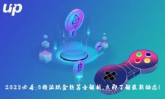 2025必看：B特派现金结算全