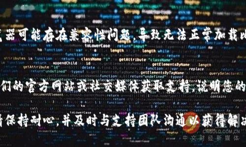 如果您无法登录比特派（BitPie）钱包，请按照以下步骤进行故障排除，以解决登录问题。

检查网络连接
首先，确保您的设备处于良好的网络环境中。无论您是使用Wi-Fi还是移动数据，网络不稳定可能导致无法成功登录比特派钱包。尝试重启路由器或切换网络连接。

确认账户信息
确保您输入的登录信息是正确的。这包括您的账户名、邮箱地址和密码。在输入时，注意区分大小写，同时确保没有意外的空格或字符。

重置密码
如果您怀疑自己忘记了密码，或者您的账户可能被入侵，可以尝试重置密码。通常，在登录界面会有“忘记密码”的选项，通过点击它可以按照提示进行密码重置。请确保选择一个强密码，以提高账户的安全性。

检查是否有系统维护
有时候，比特派的钱包可能会进行系统维护或更新，导致用户暂时无法登录。您可以访问比特派官网或社交媒体平台，查看是否有相关通知，了解当前的系统状态。

清除缓存和 cookies
如果您在网页端登录比特派，可以尝试清除浏览器的缓存和 cookies。有时，浏览器的缓存会导致加载问题，影响登录体验。清理后，重新启动浏览器并尝试再次登录。

尝试不同的设备或浏览器
如果您依然无法登录，请尝试在不同的设备或浏览器上进行登录。有时，特定浏览器可能存在兼容性问题，导致无法正常加载比特派的页面。

联系客服
如果以上步骤均无法解决问题，建议直接联系比特派的客服团队。您可以通过他们的官方网站或社交媒体获取支持，说明您的问题并寻求帮助。

通过以上步骤，通常可以解决登录比特派钱包的常见问题。如果问题仍然存在，请保持耐心，并及时与支持团队沟通以获得解决方案。