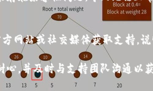 如果您无法登录比特派（BitPie）钱包，请按照以下步骤进行故障排除，以解决登录问题。

检查网络连接
首先，确保您的设备处于良好的网络环境中。无论您是使用Wi-Fi还是移动数据，网络不稳定可能导致无法成功登录比特派钱包。尝试重启路由器或切换网络连接。

确认账户信息
确保您输入的登录信息是正确的。这包括您的账户名、邮箱地址和密码。在输入时，注意区分大小写，同时确保没有意外的空格或字符。

重置密码
如果您怀疑自己忘记了密码，或者您的账户可能被入侵，可以尝试重置密码。通常，在登录界面会有“忘记密码”的选项，通过点击它可以按照提示进行密码重置。请确保选择一个强密码，以提高账户的安全性。

检查是否有系统维护
有时候，比特派的钱包可能会进行系统维护或更新，导致用户暂时无法登录。您可以访问比特派官网或社交媒体平台，查看是否有相关通知，了解当前的系统状态。

清除缓存和 cookies
如果您在网页端登录比特派，可以尝试清除浏览器的缓存和 cookies。有时，浏览器的缓存会导致加载问题，影响登录体验。清理后，重新启动浏览器并尝试再次登录。

尝试不同的设备或浏览器
如果您依然无法登录，请尝试在不同的设备或浏览器上进行登录。有时，特定浏览器可能存在兼容性问题，导致无法正常加载比特派的页面。

联系客服
如果以上步骤均无法解决问题，建议直接联系比特派的客服团队。您可以通过他们的官方网站或社交媒体获取支持，说明您的问题并寻求帮助。

通过以上步骤，通常可以解决登录比特派钱包的常见问题。如果问题仍然存在，请保持耐心，并及时与支持团队沟通以获得解决方案。
