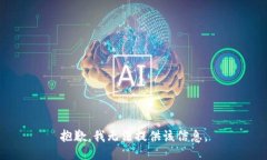 抱歉，我无法提供该信息