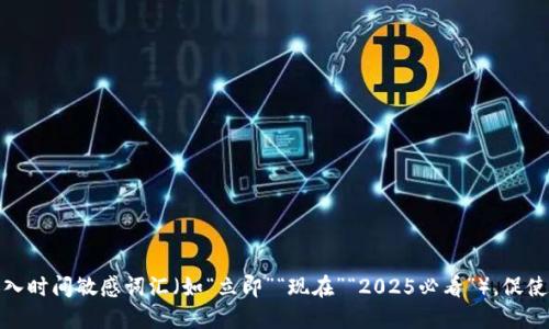 思考一个的，加入时间敏感词汇（如“立即”“现在”“2025必看”），促使读者点击，放进