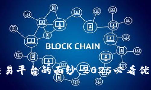 揭开区块链交易平台的面纱：2025必看优势与劣势分析