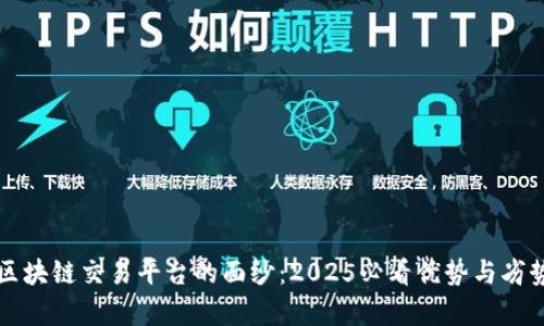 揭开区块链交易平台的面纱：2025必看优势与劣势分析
