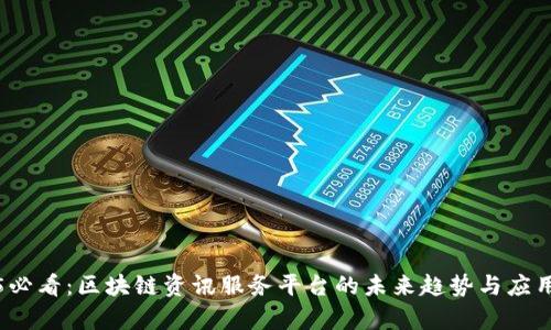 2025必看：区块链资讯服务平台的未来趋势与应用分析
