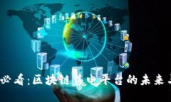 2025必看：区块链售电平台