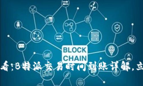 2025必看：B特派交易时间到账详解，立即掌握！