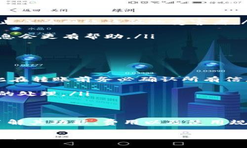 B特派（通常指的是BPay或相关的支付平台）能否转账取决于具体的平台功能和用户协议。以下是一些通用的信息，有助于您了解转账的可能性：

什么是B特派？
B特派是一种在线支付和转账服务，旨在为用户提供便捷的资金管理和支付解决方案。通常，这些平台允许用户通过电子设备进行交易，包括手机、电脑等。用户可以用它来支付商品和服务的费用，有时还可以进行P2P（个人对个人）转账。

B特派的转账功能
是否能够转账主要取决于B特派的服务政策以及用户的账户类型。在某些情况下，用户可以通过B特派将资金转入其他用户的账户。这种功能通常是由平台的条款来决定的，确保遵循安全标准并防止欺诈行为。

转账流程
如果B特派允许用户互相转账，流程通常会涉及以下几个关键步骤：
ul
    listrong登录账户：/strong用户需要使用注册时的凭证登录其B特派账户。/li
    listrong选择转账选项：/strong在平台界面中寻找转账或发送资金的选项。/li
    listrong输入收款人信息：/strong提供收款人的账户信息或联系方式。/li
    listrong确认转账金额：/strong输入要转账的金额，并确保余额充足。/li
    listrong完成交易：/strong在确认所有信息无误后，提交转账请求。/li
/ul
请注意，某些转账可能会收取手续费，因此在进行操作前，了解相关费用显得尤为重要。

注意事项
虽然B特派可能提供转账功能，但使用过程中仍需谨慎：
ul
    listrong安全性：/strong确保您是在官方渠道操作，避免通过社交媒体或第三方链接进行交易，防止成为网络诈骗的受害者。/li
    listrong信息核实：/strong在转账前仔细核实收款人的信息，以减少错误转账的风险。/li
    listrong期限与限制：/strong熟悉平台的转账限额和处理时间，特别是在紧急情况下，了解这些信息会更有帮助。/li
/ul

常见问题解答
以下是一些用户可能会问到的常见问题：
ul
    listrong1. B特派的转账可以撤回吗？/strong大部分情况下，一旦转账完成，撤回将变得复杂，因此在转账前务必确认所有信息。/li
    listrong2. 有转账手续费吗？/strong根据不同的平台政策，转账可能会收取一定的手续费。/li
    listrong3. 如果转账失败，怎么办？/strong通常情况下，用户会收到通知，并可按照指引进行相应的处理。/li
/ul

总结
总的来说，B特派作为支付和转账工具，提供了现代人所需的便利性。但无论使用何种平台，保持警惕并了解其功能、费用以及使用规范始终是明智之举。如果您有特定需求或疑问，最好访问相关的官方网站或客服获取最新的信息。

如果您对B特派及其相关功能有更多的疑问，建议查阅其官方文档或联系客服以获得更准确的信息和指导。