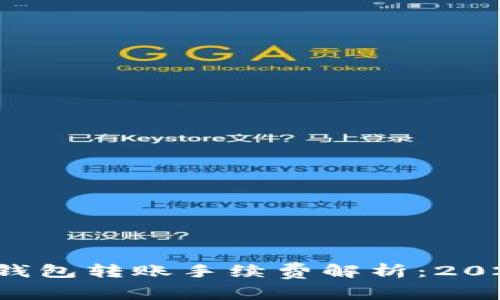 比特派钱包转账手续费解析：2025必看！