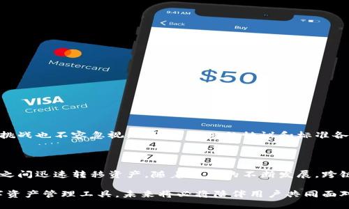 特派钱包如何跨链？2025必看技巧与方法

特派钱包, 跨链, 加密货币, 数字资产/guanjianci

什么是跨链技术？

随着区块链技术的快速发展，不同区块链之间的互通性逐渐成为一个重要课题。跨链技术，顾名思义，是指在不同区块链之间进行数据或资产的交换。这一技术的出现，使得不同币种的价值能够实现互通，有效打破了链与链之间的信息孤岛。

特派钱包简介

特派钱包（TP Wallet）是一款兼容多种主流区块链的数字资产钱包，它不仅支持多种加密货币的存储与交易，还具备跨链功能，可以让用户在不同链之间进行资产转移。用户通过特派钱包，能够更加方便地管理自己的数字资产，提高了资产的流动性。

特派钱包具备的跨链特性

特派钱包通过内置的跨链功能，使得资产在不同区块链间的转移变得相对简单。它通过一系列的协议和智能合约，实现了用户资产的安全转移。特派钱包的跨链技术能够满足以下几个方面的需求：

ol
listrong快速转移：/strong用户不再需要繁琐的步骤，可以在几分钟内完成资产的跨链转移。/li
listrong低成本：/strong跨链转移的手续费相对较低，极大地降低了用户的交易成本。/li
listrong安全性：/strong特派钱包采用了高级加密技术，确保用户资产在跨链过程中不易被攻击。/li
listrong用户友好：/strong钱包界面，即使是新手用户也能轻松上手。/li
/ol

如何使用特派钱包进行跨链操作

了解了特派钱包的基本背景后，接下来我们将详细讨论如何使用特派钱包进行跨链操作。以下是操作步骤：

h4步骤一：下载和注册特派钱包/h4

首先，用户需要在手机应用商店或特派钱包官方网站下载应用，并进行注册。在注册过程中，用户将被要求设置安全密码，并备份助记词，这是保护用户资产安全的重要步骤。

h4步骤二：选择要转移的资产/h4

进入特派钱包后，用户需要点击“资产管理”模块，查看余额并选择要进行跨链转移的资产。确保该资产在所需的目标链上有支持，才能顺利完成转移。

h4步骤三：选择目标链/h4

特派钱包支持多条链，用户应仔细选择目标链。若用户希望将比特币转移至以太坊网络，需选择对应的跨链操作入口。这一过程中，用户需特别注意目标链的网络手续费，避免出现不必要的损失。

h4步骤四：确认操作信息/h4

用户在选择资产和目标链后，需要仔细核对转移信息，包括数量和链名。完成确认后，点击“跨链转移”按钮，开始转移过程。在这一阶段，特派钱包会自动调用智能合约，以确保资产在两个链之间的精准转移。

h4步骤五：等待确认/h4

跨链过程通常需要一些时间，用户可以在钱包界面中查看转移状态。当资金成功转移至目标链后，相关信息会及时更新。而这时，用户重复上述步骤，还可以在目标链上进行更多的交易活动。

跨链操作的注意事项

虽然特派钱包简化了跨链资产转移的流程，但用户在操作时仍需保持警惕。以下是一些需要注意的事项：

ul
listrong选择正确的目标链：/strong确保用户选择的目标链上支持的资产，否则可能导致资产丢失。/li
listrong网络手续费：/strong在进行转移前，确保钱包中余额足以覆盖网络手续费。/li
listrong安全性验证：/strong在进行任何转移前，务必核实钱包的安全性，确保没有被恶意软件干扰。/li
listrong保存交易记录：/strong跨链操作完成后，可以保存或截图交易记录，以便后续查询或需要时的使用。/li
/ul

跨链技术的未来

我们正在处于区块链技术飞速发展的时代，跨链技术的逐步成熟为用户提供了更加广阔的资产管理空间。然而，技术的进步伴随而来的挑战也不容忽视。由于不同链的协议和标准各不相同，跨链操作可能面临一些技术壁垒。未来，随着更多的项目致力于解决这些问题，跨链将变得更加普及和高效。

结论

特派钱包的跨链功能为用户的数字资产管理提供了极大的便利，使得块链之间的互通成为可能。用户通过简单几步操作，就能在不同链之间迅速转移资产。随着技术的不断发展，跨链功能的完善将会为用户带来更加安全、便捷的体验。因此，学习使用特派钱包及其跨链功能，将在未来的数字货币交易中显得尤为重要。

总的来说，为了更好地适应快速发展的加密货币市场，用户需要不断学习新知识，熟悉各种操作技巧。特派钱包作为一款功能强大的数字资产管理工具，未来将必将陪伴用户共同面对更加多元化的区块链世界。