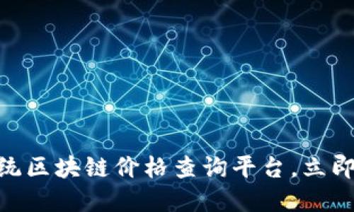 2025必看：正统区块链价格查询平台，立即掌握市场动态