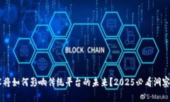 区块链技术将如何影响传